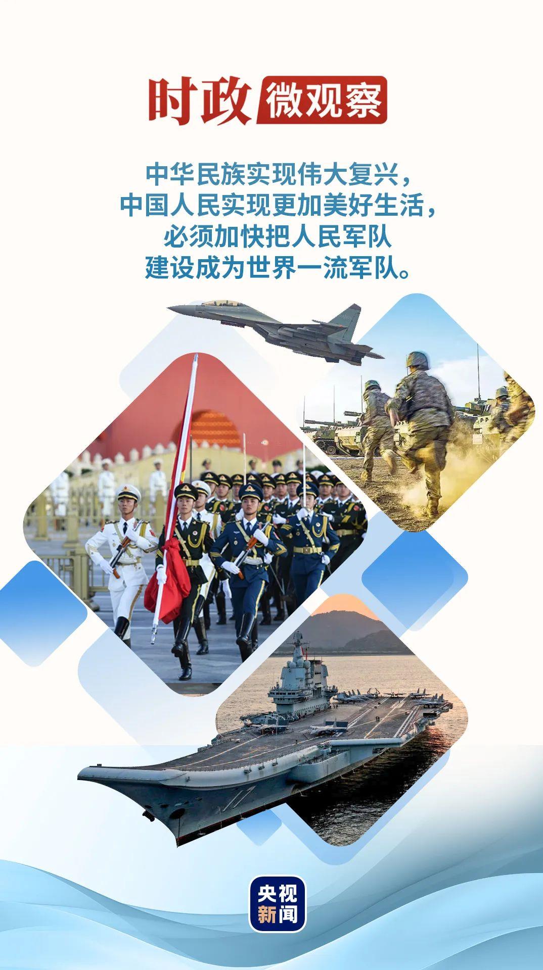 時政微觀察丨在強軍新征程上再立新功